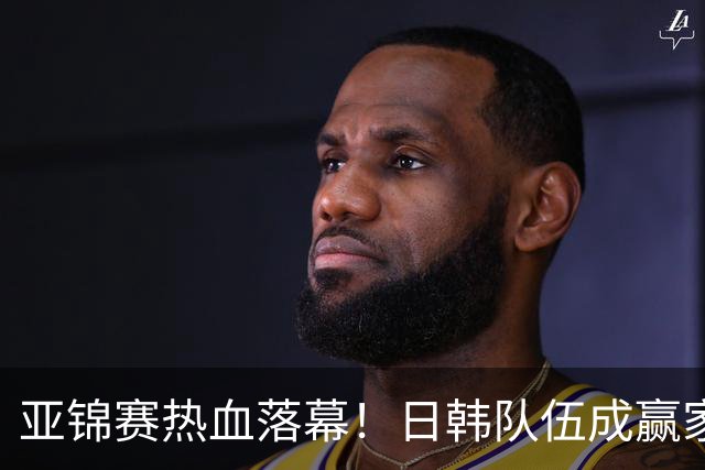 亚锦赛热血落幕！日韩队伍成赢家，中国男排迎来转机
