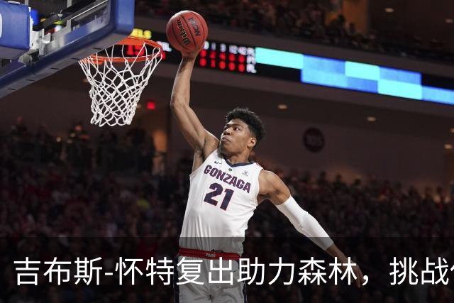 吉布斯-怀特复出助力森林，挑战伊普斯维奇