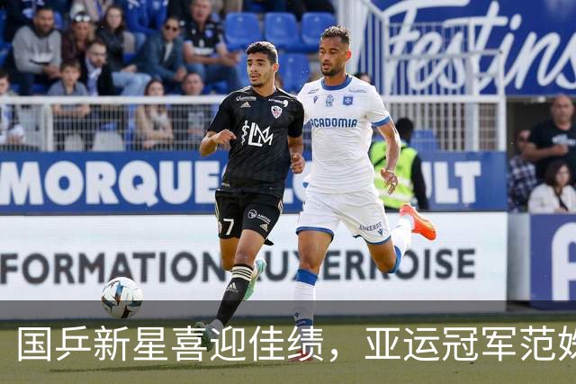 国乒新星喜迎佳绩，亚运冠军范姝涵表现亮眼！