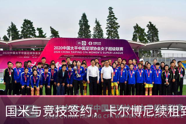 国米与竞技签约，卡尔博尼续租到2027年