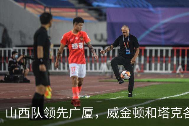 山西队领先广厦，威金顿和塔克各显神通！
