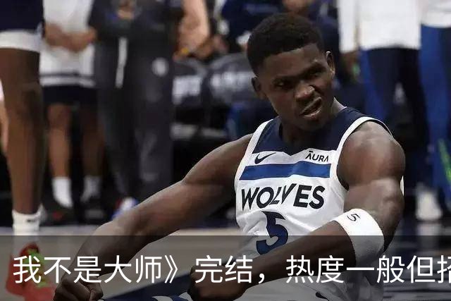 我不是大师》完结，热度一般但招商超乎想象，李现收获两个新称号