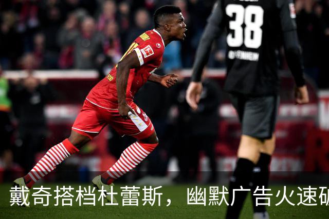 戴奇搭档杜蕾斯，幽默广告火速破百万！