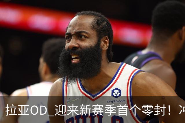 拉亚OD 迎来新赛季首个零封！冲击英超金手套四连冠，剑指历史第一