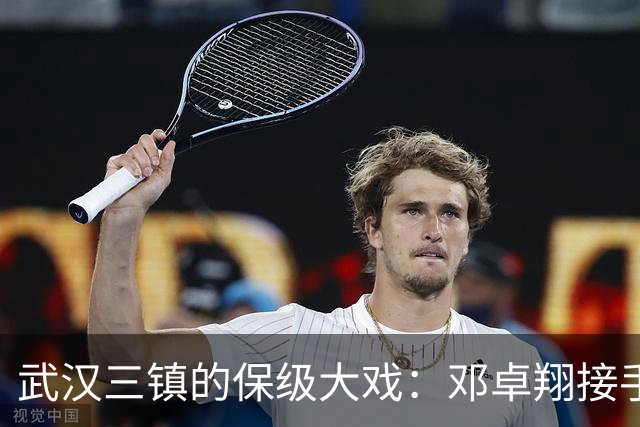 武汉三镇的保级大戏：邓卓翔接手能否创造奇迹？