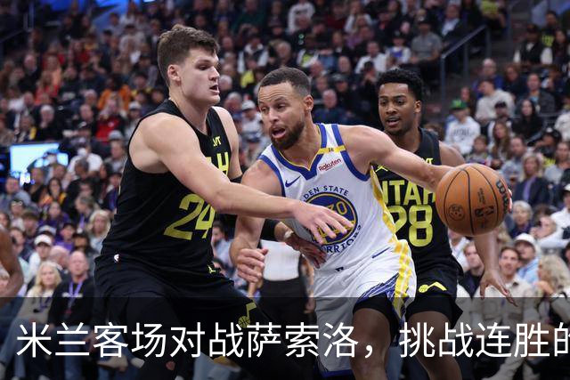 米兰客场对战萨索洛，挑战连胜的尴尬局面！