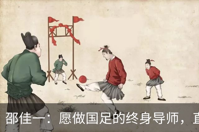 邵佳一：愿做国足的终身导师，直指世界杯！