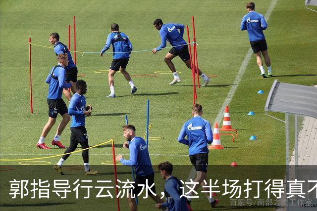 郭指导行云流水，这半场打得真不错！