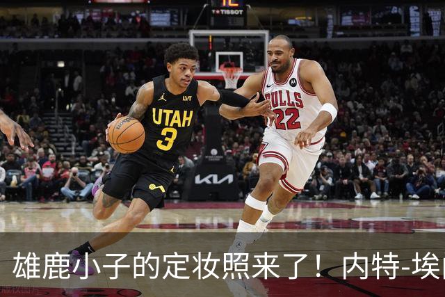 雄鹿小子的定妆照来了！内特-埃门特准备就绪